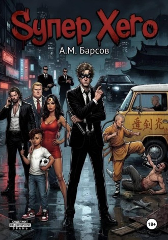 Обложка книги «Sупер Хero»