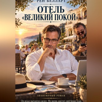 Обложка книги «Отель великий покой»