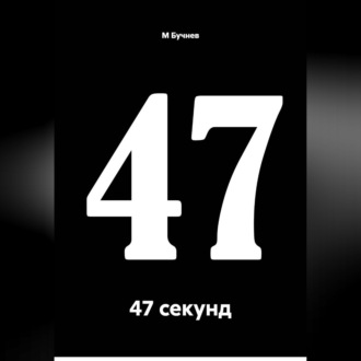 Обложка книги «47 секунд»