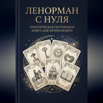 Обложка книги «Ленорман с нуля. Практическая обучающая книга для начинающих»