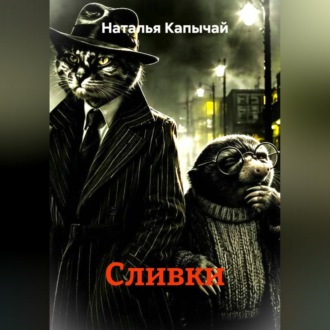 Обложка книги «Сливки»