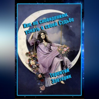 Обложка книги «Как по сновидениям узнать о своей судьбе?»
