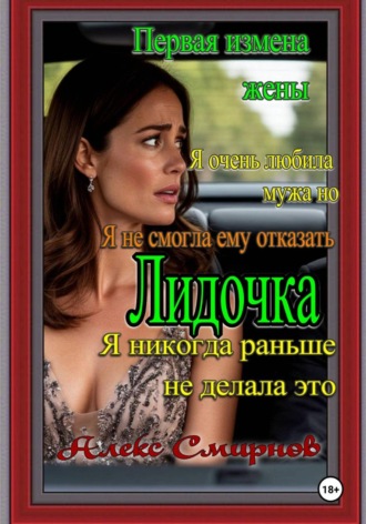 Обложка книги «Лидочка. Первая измена жены»