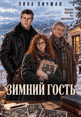 Обложка книги «Зимний гость, или Прошлое приходит без приглашения»