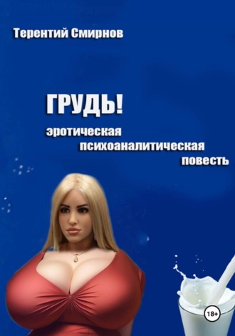Обложка книги «Грудь! (эротическая психоаналитическая повесть)»