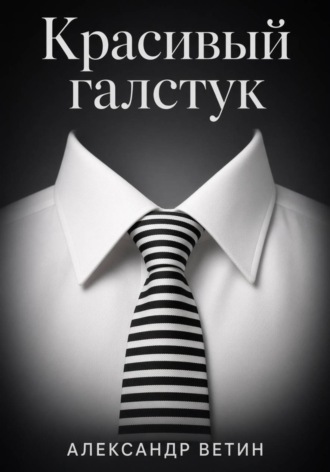 Обложка книги «Красивый Галстук»
