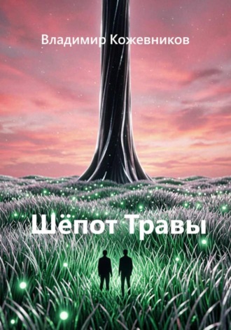 Обложка книги «Шёпот Травы»
