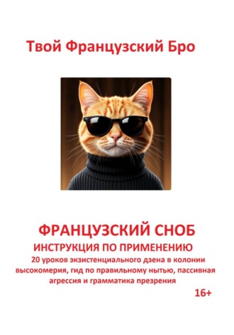 Обложка книги «Французский сноб: Инструкция по применению: 20 уроков экзистенциального дзена в колонии высокомерия, гид по правильному нытью, пассивная агрессия и грамматика презрения»