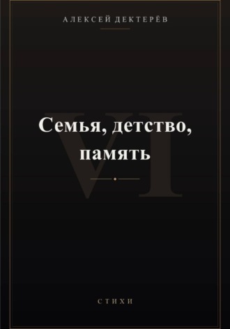 Обложка книги «Семья, детство, память»
