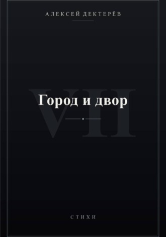 Обложка книги «Город и двор»