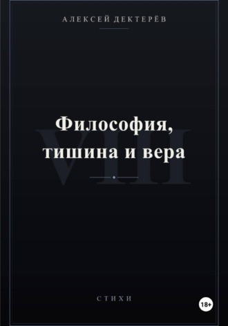 Обложка книги «Философия, тишина и вера»