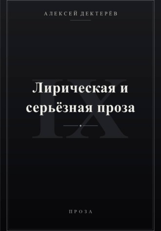 Обложка книги «Лирическая и серьёзная проза»