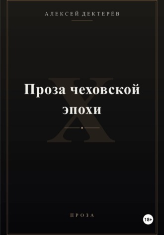 Обложка книги «Проза чеховской эпохи»