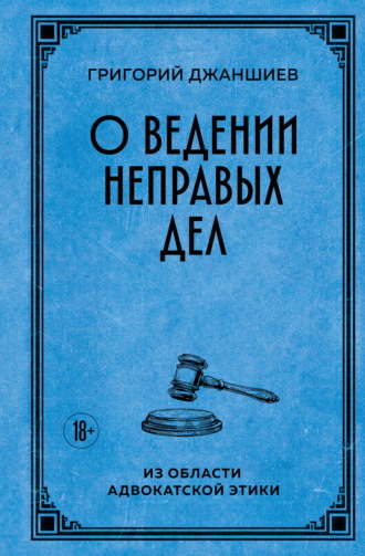 Обложка книги «О ведении неправых дел. Из области адвокатской этики»