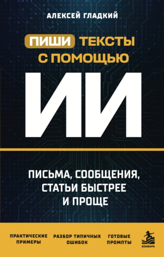 Обложка книги «Пиши тексты с помощью ИИ. Письма, сообщения, статьи быстрее и проще»