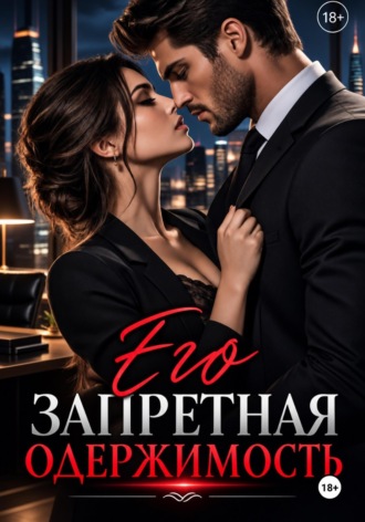 Обложка книги ««Его запретная одержимость»»