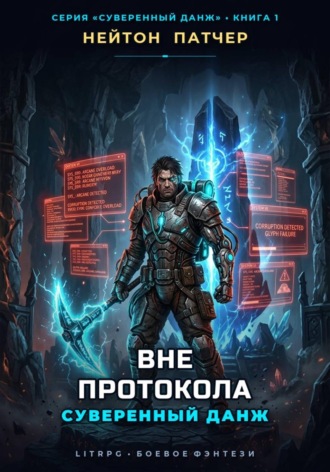 Обложка книги «Утилизатор: Орудия Сверхновой»