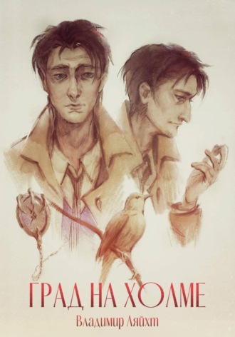 Обложка книги «Град на холме»