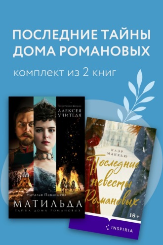 Обложка книги «Последние тайны Дома Романовых. Комплект из 2 книг»