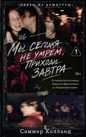 Обложка книги «Мы сегодня не умрем, приходи завтра»