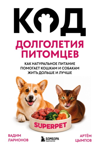 Код долголетия питомцев. Как натуральное питание помогает кошкам и собакам жить дольше и лучше