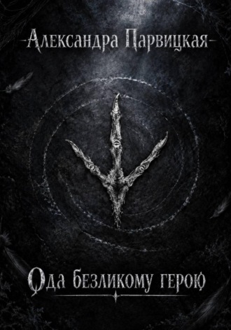 Обложка книги «Ода безликому герою»