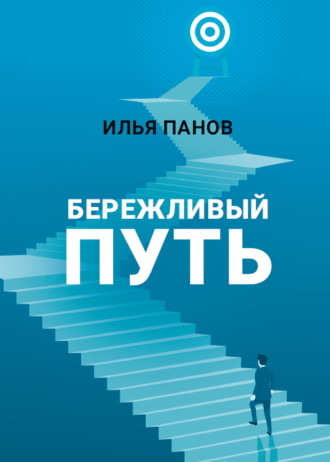 Обложка книги «Бережливый путь»