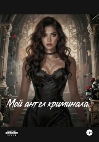 Обложка книги «Мой ангел криминала»