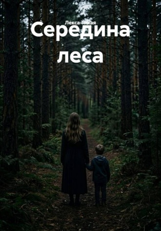 Обложка книги «Середина леса»
