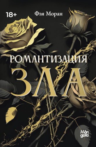 Обложка книги «Романтизация зла»