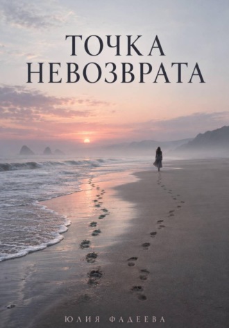 Обложка книги «Точка невозврата»