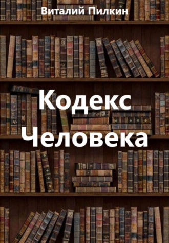 Обложка книги «Кодекс человека»