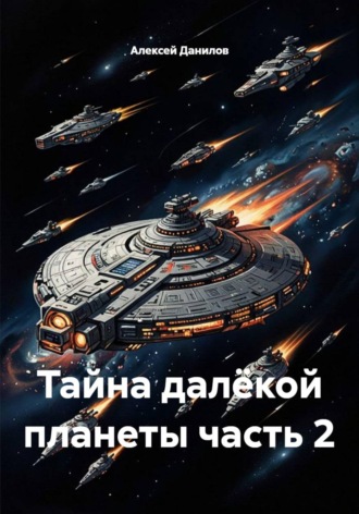 Обложка книги «Тайна далёкой планеты часть 2»