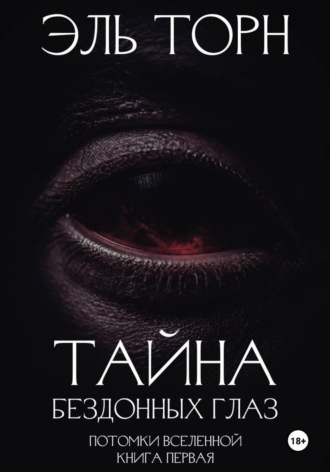 Обложка книги «Тайна бездонных глаз»
