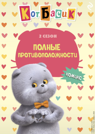 Обложка книги «Кот Басик. Полные противоположности. 2 сезон»