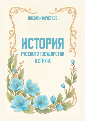 Обложка книги «История Русского государства в стихах»