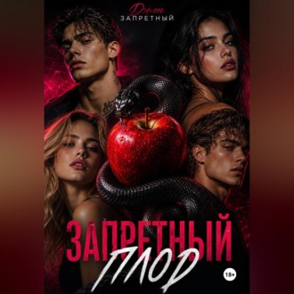 Обложка книги «Запретный плод»