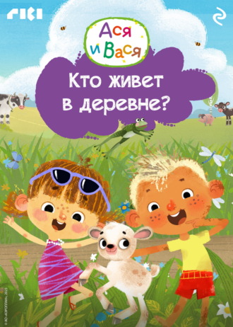 Обложка книги «Ася и Вася. Кто живёт в деревне?»