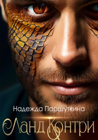 Обложка книги «Ланд Контри»