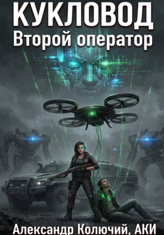 Обложка книги «Кукловод: Второй оператор»