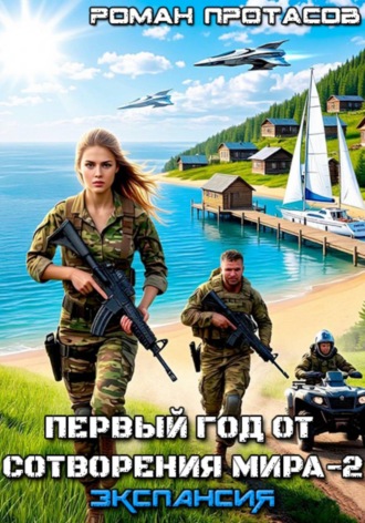 Обложка книги «Первый год от сотворения мира - 2. Экспансия»