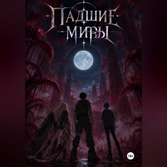 Обложка книги «Падшие миры»