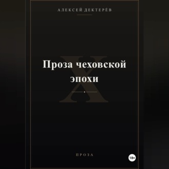 Обложка книги «Проза чеховской эпохи»