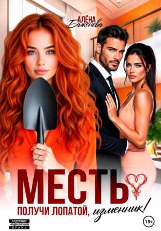 Обложка книги «Месть. Получи лопатой, изменник!»