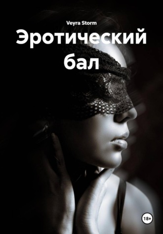 Обложка книги «Эротический бал»