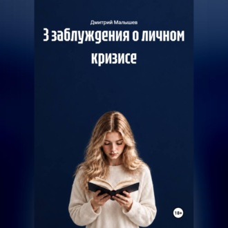 Обложка книги «3 заблуждения о личном кризисе»