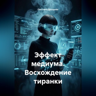 Обложка книги «Эффект медиума. Восхождение тиранки»