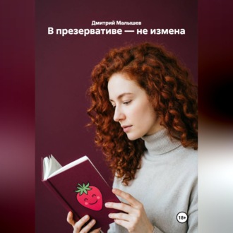 Обложка книги «В презервативе — не измена»