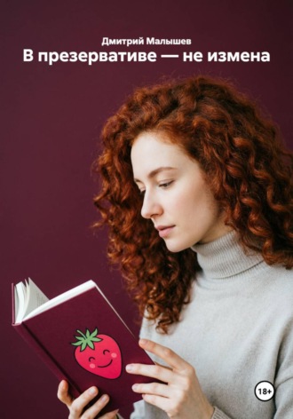 Обложка книги «В презервативе — не измена»