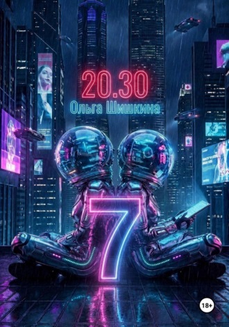 Обложка книги «2030 7»